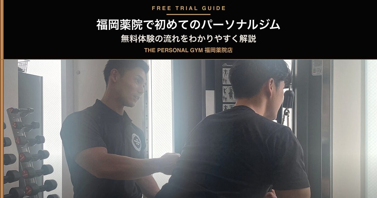 THE PERSONAL GYM 薬院・天神店｜無料体験