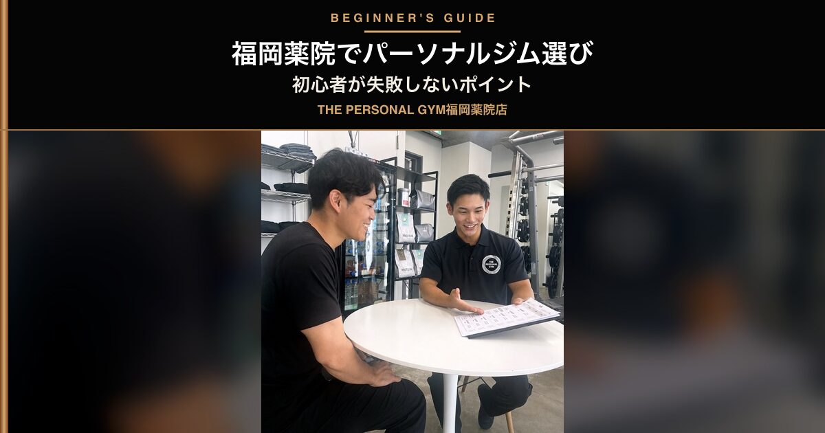 THE PERSONAL GYM 薬院・天神店 ジム選び