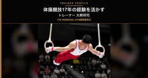 THE PERSONAL GYM 薬院・天神店｜トレーナー大熊将司の自己紹介 17年間の体操競技経験を活かしたサポート