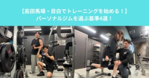 【高田馬場・目白でトレーニングを始める！】パーソナルジムを選ぶ基準4選！