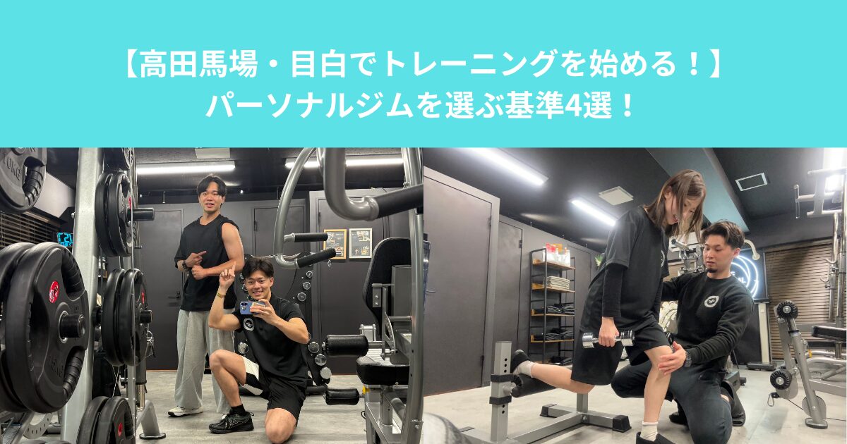 【高田馬場・目白でトレーニングを始める！】パーソナルジムを選ぶ基準4選！