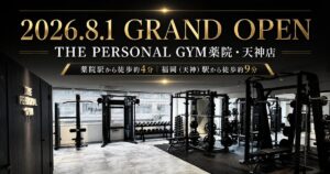 THE PERSONAL GYM薬院・天神店｜8月1日グランドオープン