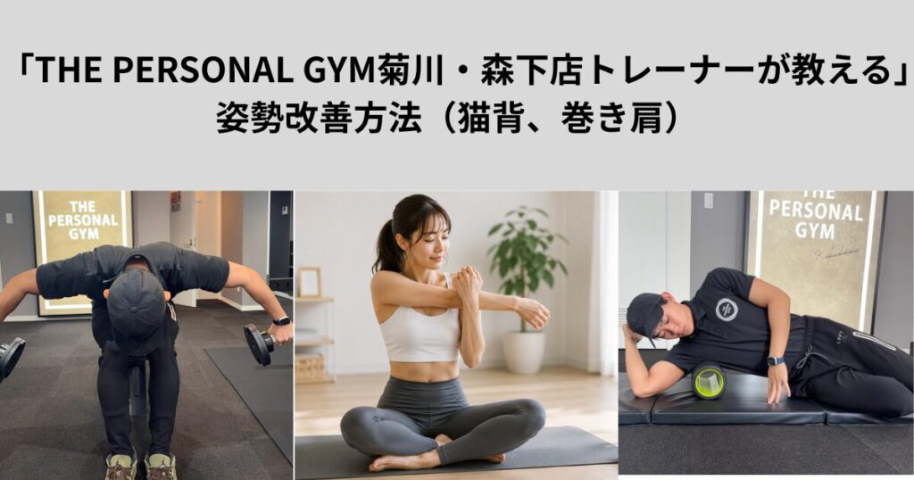 「THE PERSONAL GYM菊川・森下店トレーナーが教える」姿勢改善方法（猫背、巻き肩）