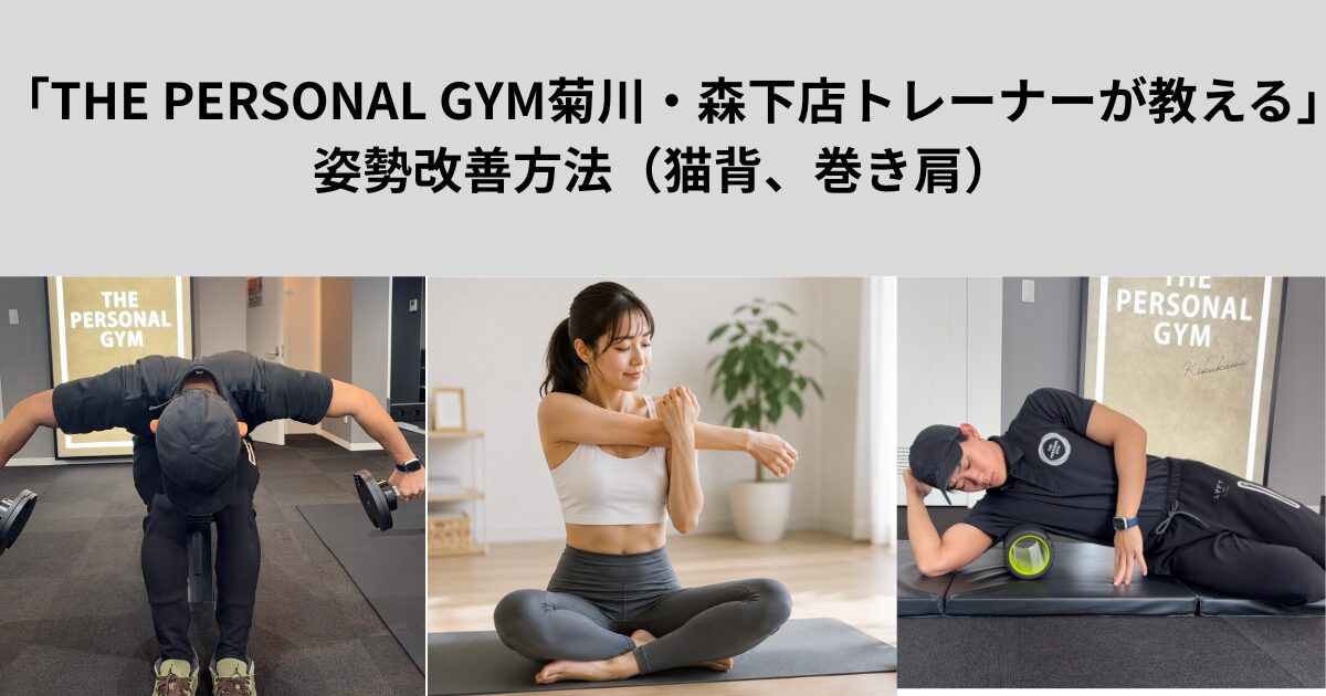 「THE PERSONAL GYM菊川・森下店トレーナーが教える」姿勢改善方法（猫背、巻き肩）