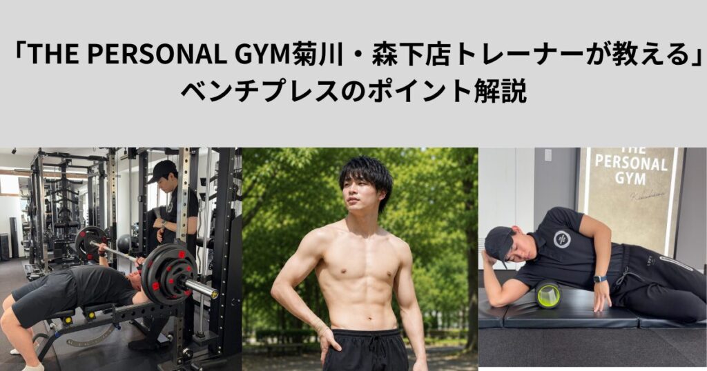 「THE PERSONAL GYM菊川・森下店トレーナーが教える」ベンチプレスのポイント解説