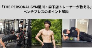「THE PERSONAL GYM菊川・森下店トレーナーが教える」ベンチプレスのポイント解説