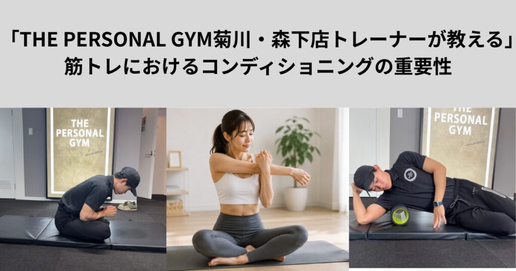 「THE PERSONAL GYM菊川・森下店トレーナーが教える」筋トレにおけるコンディショニングの重要性