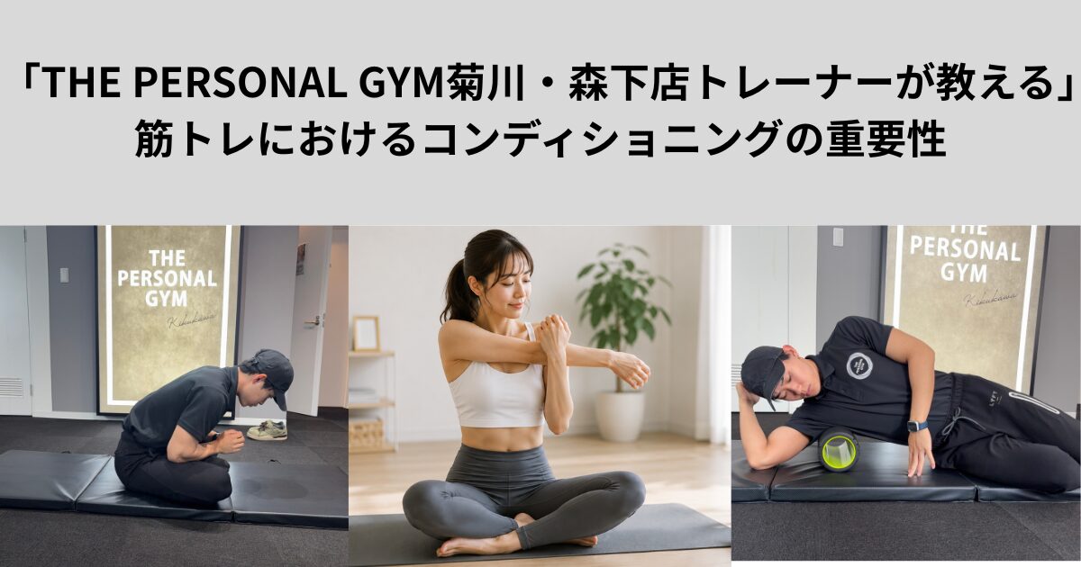 「THE PERSONAL GYM菊川・森下店トレーナーが教える」筋トレにおけるコンディショニングの重要性