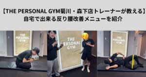「THE PERSONAL GYM菊川・森下店トレーナーが教える」自宅で出来る反り腰改善ストレッチを紹介