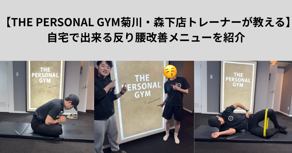「THE PERSONAL GYM菊川・森下店トレーナーが教える」自宅で出来る反り腰改善ストレッチを紹介