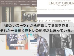「着たいスーツ」から逆算して身体を作る。それが一番続く筋トレの動機だと思っている。