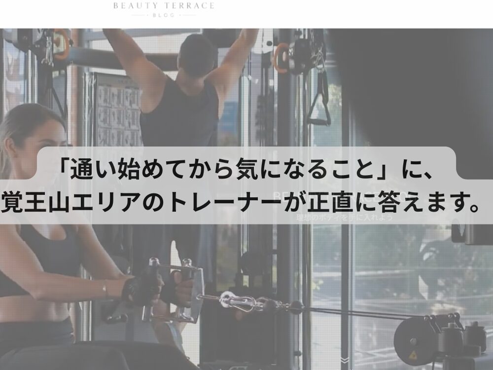 「通い始めてから気になること」に、覚王山エリアのトレーナーが正直に答えます。