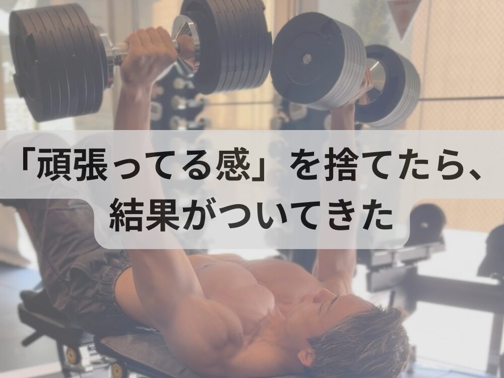 「頑張ってる感」を捨てたら、結果がついてきた