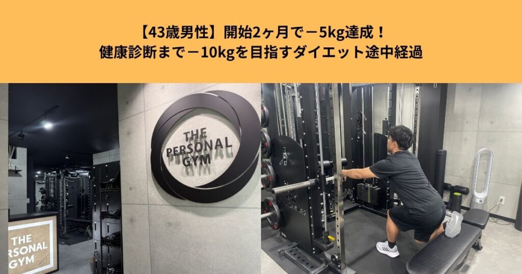 【43歳男性】開始2ヶ月で−5kg達成！健康診断まで−10kgを目指すダイエット途中経過