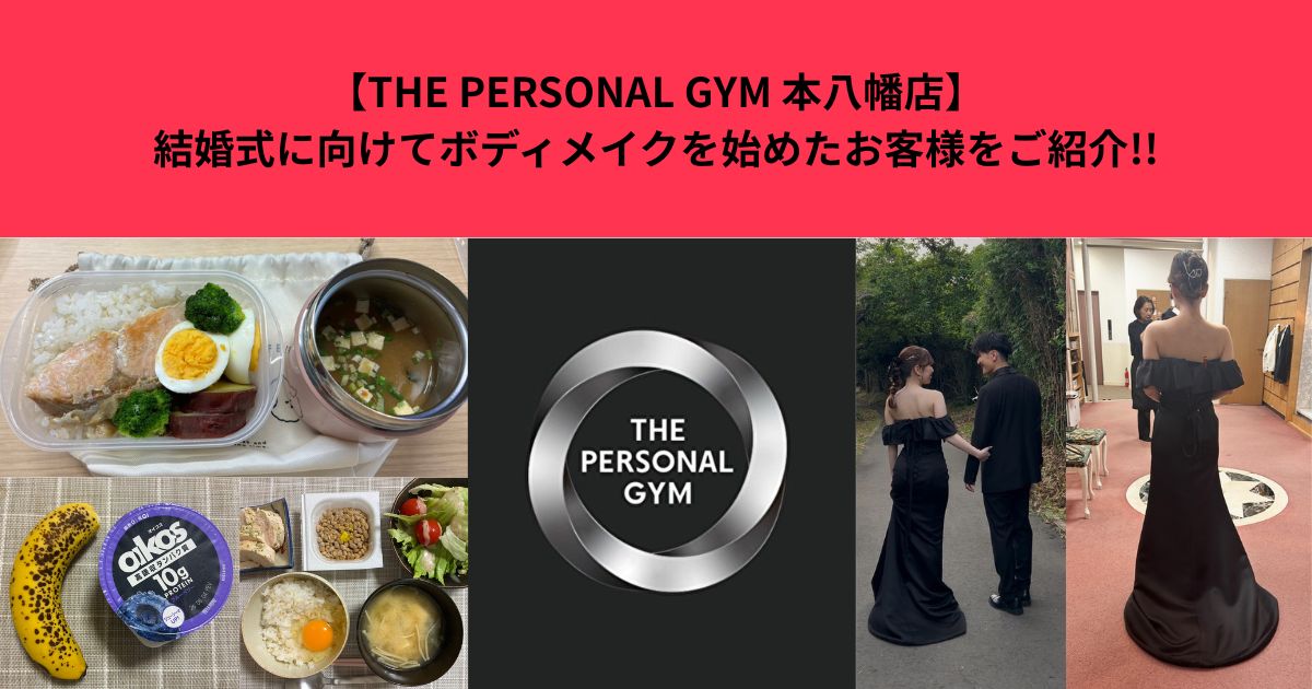 【THE PERSONAL GYM 本八幡店】結婚式に向けてボディメイクを始めたお客様をご紹介!!