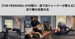 「THE PERSONAL GYM菊川・森下店トレーナーが教える」反り腰の改善方法
