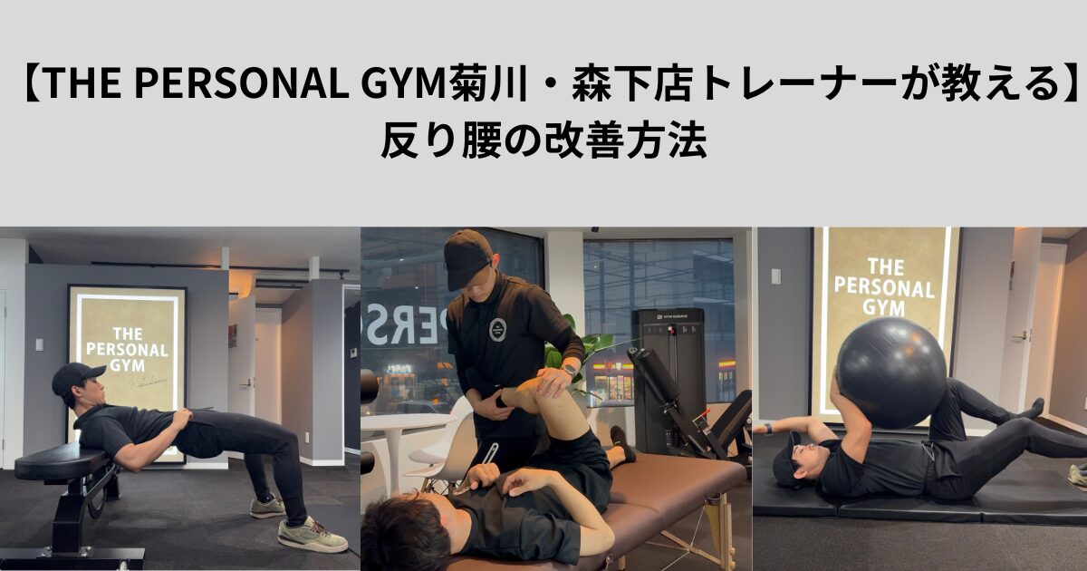 「THE PERSONAL GYM菊川・森下店トレーナーが教える」反り腰の改善方法
