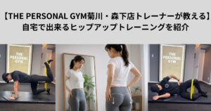 「THE PERSONAL GYM菊川・森下店トレーナーが教える」自宅で出来るヒップアップトレーニングを紹介