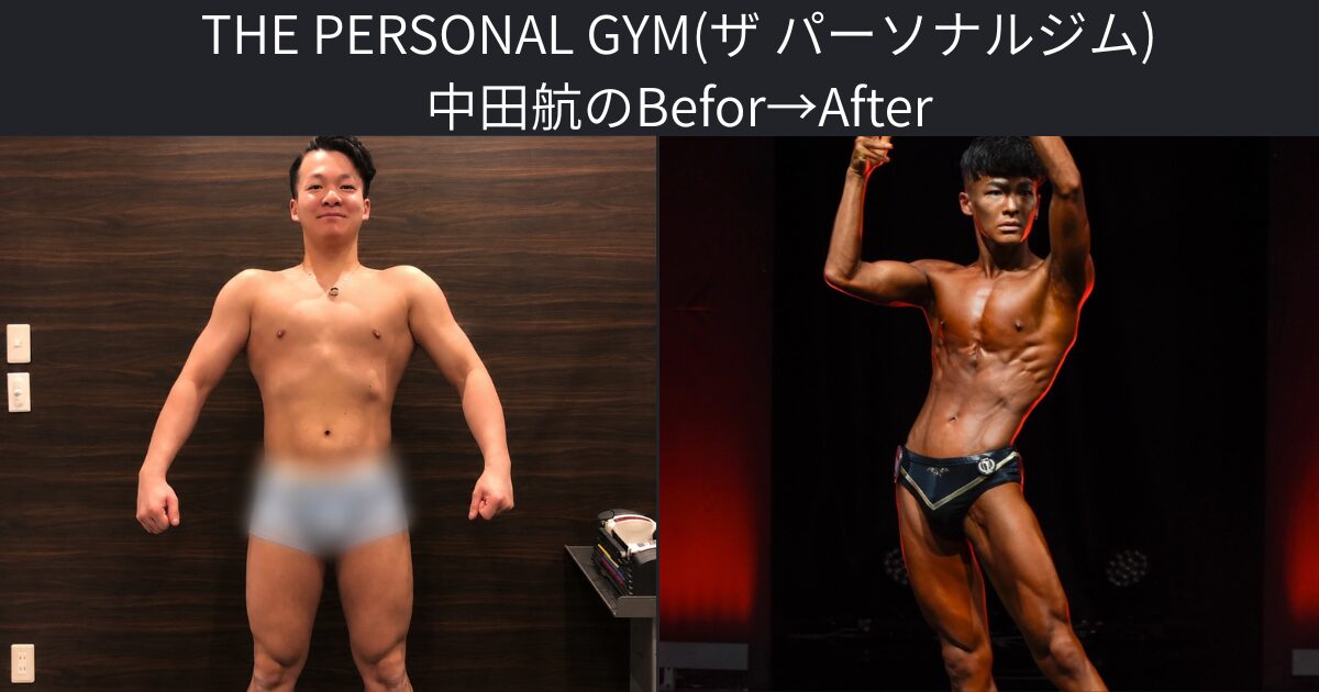 【THEPERSONAL GYM（ザパーソナルジム）中田航のボディメイクをご紹介！】筋トレと食事で身体は変わる！