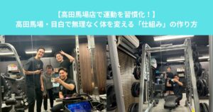 【高田馬場店で運動を習慣化！】高田馬場・目白で無理なく体を変える「仕組み」の作り方