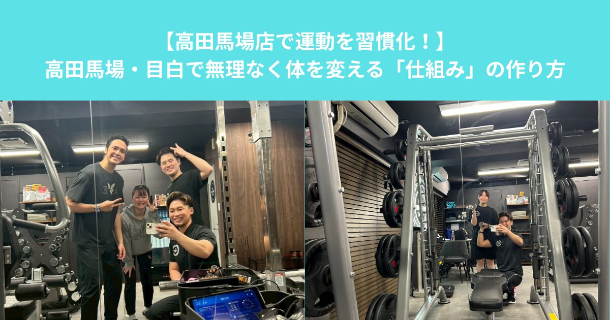 【高田馬場店で運動を習慣化！】高田馬場・目白で無理なく体を変える「仕組み」の作り方