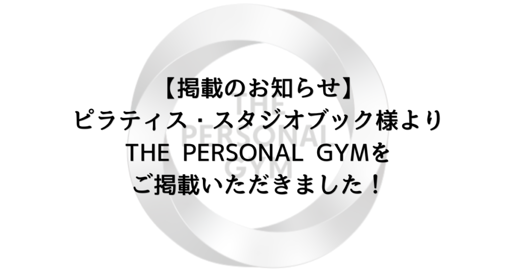 【掲載のお知らせ】ピラティス・スタジオブック様よりTHE PERSONAL GYM 国分寺店をご掲載いただきました！