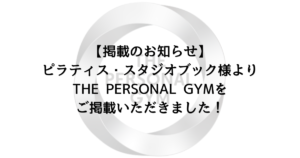 【掲載のお知らせ】ピラティス・スタジオブック様よりTHE PERSONAL GYM 国分寺店をご掲載いただきました！