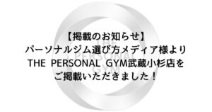 【掲載のお知らせ】パーソナルジム選び方メディア様よりTHE PERSONAL GYM武蔵小杉店をご掲載いただきました！