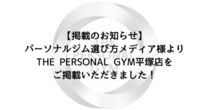 【掲載のお知らせ】パーソナルジム選び方メディア様よりTHE PERSONAL GYM平塚店をご掲載いただきました！