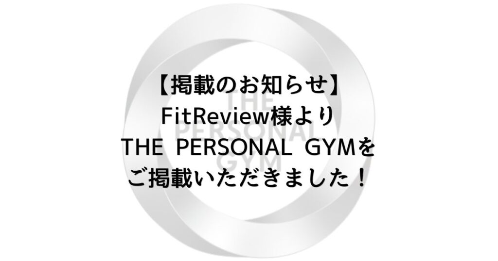【掲載のお知らせ】パーソナルジムCITY様より THE PERSONAL GYMをご掲載いただきました！