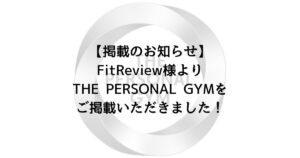 【掲載のお知らせ】FitReview様より THE PERSONAL GYMを ご掲載いただきました！
