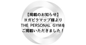 【掲載のお知らせ】ヨガピラマップ様よりTHE PERSONAL GYMをご掲載いただきました！