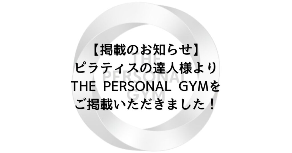 【掲載のお知らせ】ピラティスの達人様よりTHE PERSONAL GYMをご掲載いただきました！