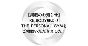 【掲載のお知らせ】RE:BODY様よりTHE PERSONAL GYMをご掲載いただきました！