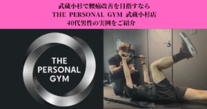 武蔵小杉で腰痛改善を目指すならTHE PERSONAL GYM 武蔵小杉店｜40代男性の実例をご紹介  こんにちは！