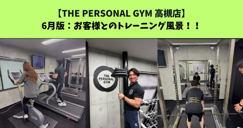 JR：高槻・阪急：高槻市駅から通いやすいTHE PERSONAL GYM (ザ パーソナルジム)高槻店トレーナー足立がご紹介！6月のお客様とのトレーニング風景