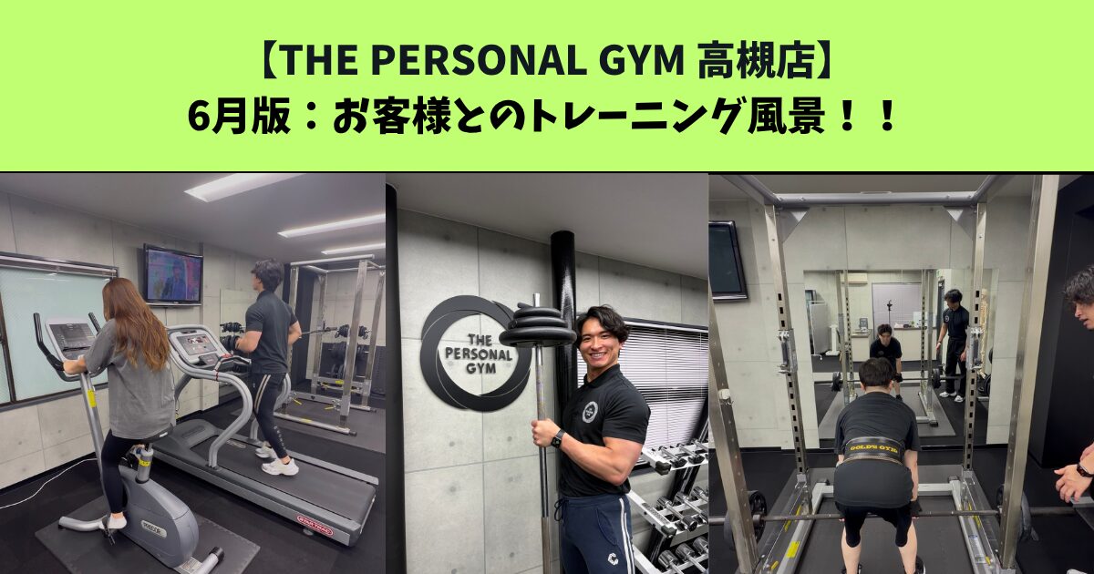 JR：高槻・阪急：高槻市駅から通いやすいTHE PERSONAL GYM (ザ パーソナルジム)高槻店トレーナー足立がご紹介！6月のお客様とのトレーニング風景