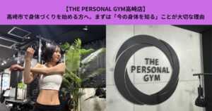 【THE PERSONAL GYM高崎店】高崎市で身体づくりを始める方へ。まずは「今の身体を知る」ことが大切な理由