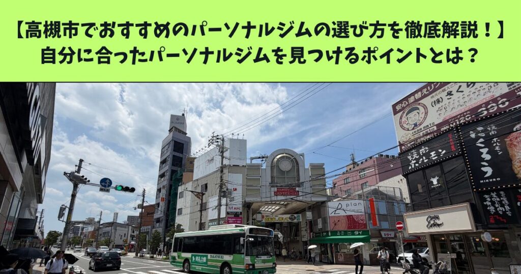 高槻市でおすすめのパーソナルジムの選び方を徹底解説！自分に合ったパーソナルジムを見つけるポイントとは？