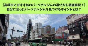 高槻市でおすすめのパーソナルジムの選び方を徹底解説！自分に合ったパーソナルジムを見つけるポイントとは？