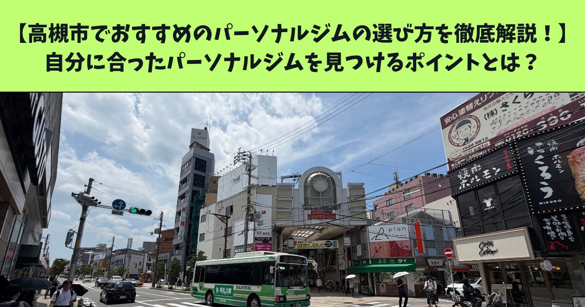 高槻市でおすすめのパーソナルジムの選び方を徹底解説！自分に合ったパーソナルジムを見つけるポイントとは？