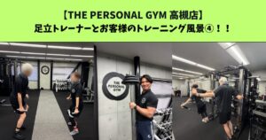 JR：高槻・阪急：高槻市駅から通いやすいTHE PERSONAL GYM (ザ パーソナルジム)高槻店トレーナー足立がご紹介！お客様とのトレーニング風景④