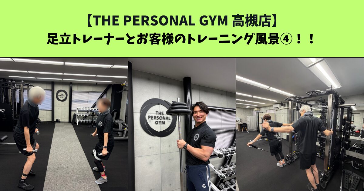JR：高槻・阪急：高槻市駅から通いやすいTHE PERSONAL GYM (ザ パーソナルジム)高槻店トレーナー足立がご紹介！お客様とのトレーニング風景④
