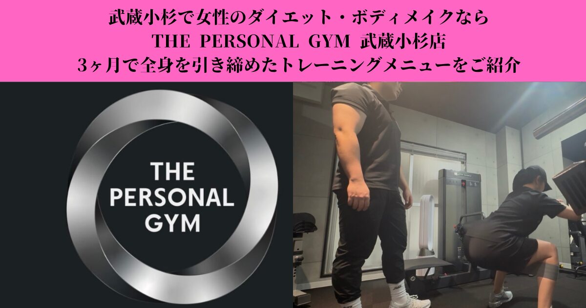 女性のダイエット・ボディメイクなら｜3ヶ月で全身を引き締めたY様のトレーニングメニューをご紹介