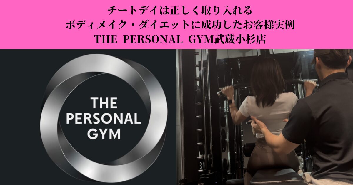 チートデイは正しく取り入れる｜ボディメイク・ダイエットに成功したお客様実例から学ぶ継続のコツ