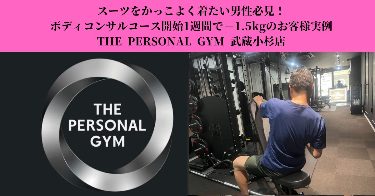 スーツをかっこよく着たい男性必見！ボディコンサルコース開始1週間で−1.5kgのお客様実例