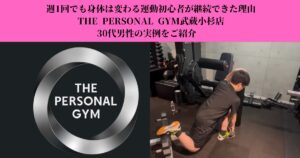 週1回でも身体は変わる運動初心者が継続できた理由｜THE PERSONAL GYM武蔵小杉店のお客様実例