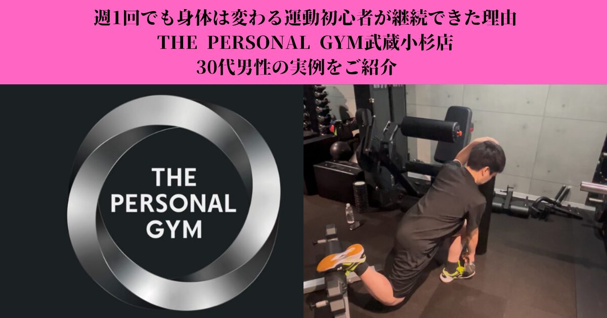 週1回でも身体は変わる運動初心者が継続できた理由｜THE PERSONAL GYM武蔵小杉店のお客様実例