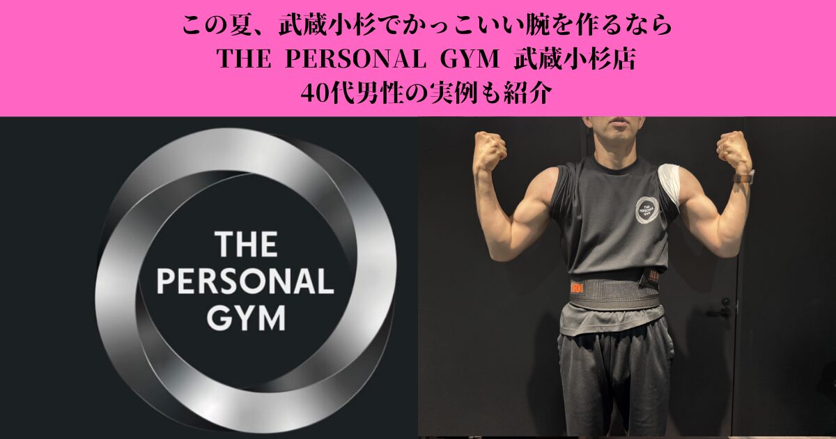 この夏、武蔵小杉でかっこいい腕を作るならTHE PERSONAL GYM 武蔵小杉店｜40代男性の実例も紹介