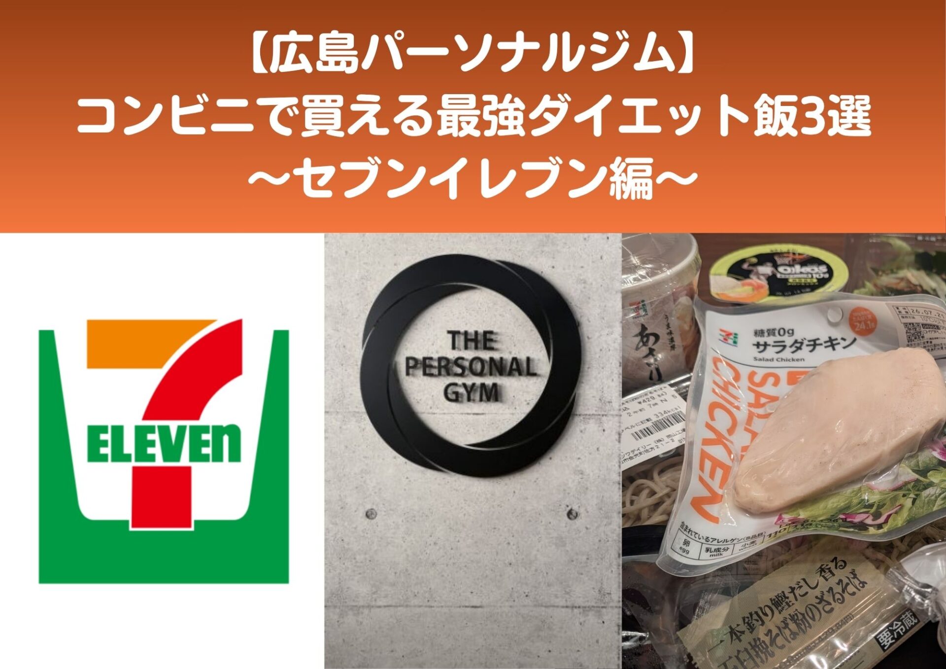【広島パーソナルジム】忙しくても痩せる！本通りのコンビニダイエット術